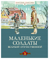 Маленькие солдаты Великой Отечественной (нов.  оф.  )