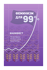 Феминизм для 99%