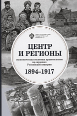 Центр и регионы.  Экономическая политика правительства на окраинах Российской империи