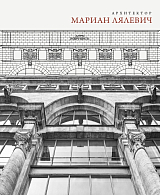 Архитектор Мариан Лялевич