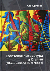 Советская литература и Сталин (20-е и начало 30-х годов)