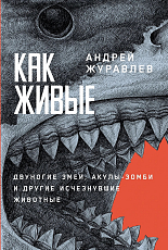 Как живые: Двуногие змеи,  акулы-зомби и другие исчезнувшие животные