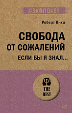 Свобода от сожалений.  Если бы я знал? (#экопокет)