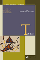 Тюрки.  Двенадцать лекций по истории Средней Азии
