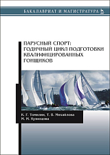 Парусный спорт: годичный цикл подготовки квалифицированных гонщиков