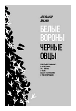 Белые вороны,  черные овцы