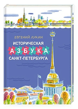 Историческая азбука Санкт-Петербурга