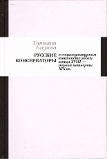 Русские консерваторы в социокультурном контексте эпохи конца XVIII - первой четверти XIX вв. 