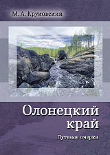 Олонецкий край.  Путевые очерки