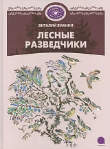 Лесные разведчики