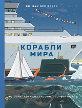 Корабли мира.  История,  кораблестроение,  мореплавание