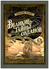 Великие тайны океанов.  Средиземное море.  Полярные моря (с илл.  )