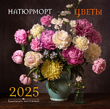 Натюрморт.  Цветы.  Календарь настенный на 2025 год (300х300 мм)