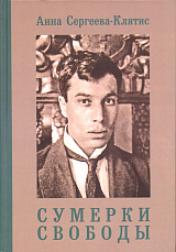 Сумерки свободы.  Борис Пастернак в критике 1920-х годов