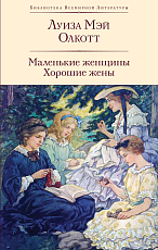 Маленькие женщины.  Хорошие жены