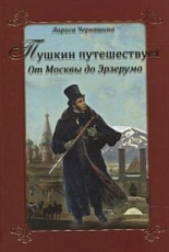 Пушкин путешествует.  От Москвы до Эрзерума