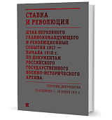 Ставка и революция.  Штаб Верховного главнокомандующего и революционные события 1917 — начала 1918 г.  Сборник документов