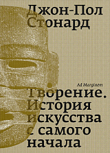 Творение.  История искусства с самого начала