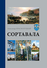 Сортавала