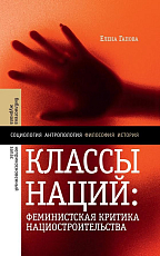 Классы наций: феминистская критика нациостроительства