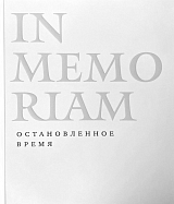 In Memoriam.  Остановленное время