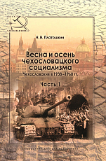 Весна и осень чехословацкого социализма ч1-2