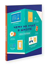 Книга инфографик: Чему не учат в школе