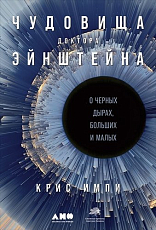 Чудовища доктора Эйнштейна: О черных дырах,  больших и малых