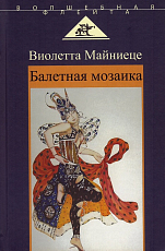 Балетная мозаика