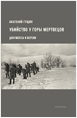 Убийство у горы мертвецов.  Документы и версии