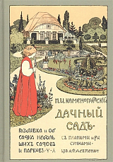 Дачный сад.  Разбивка и обсадка небольших садов и п