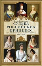 Судьба российских принцесс.  От царевны Софьи до великой княжны Анастасии