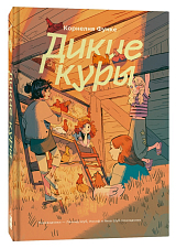 Дикие куры.  Книга 1