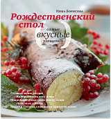 Рождественский стол.  Самые вкусные угощения.  Кулинарные рецепты