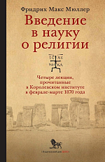 Введение в науку о религии: четыре лекции,  прочитанные в Королевском институте в феврале-марте 1870 года