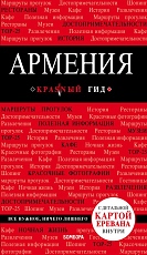 Армения.  3-е изд.  ,  испр.  и доп. 