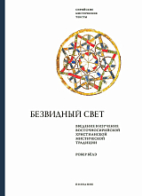 Безвидный свет.  Введение в изучение восточносирийской христианской мистической традиции