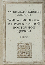 Тайная исповедь в Православной Восточной церкви.  Книга вторая