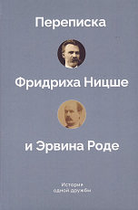 История одной дружбы.  Переписка Фридриха Ницше и Эрвина Роде