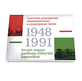 Советско-венгерские экономические и культурные связи 1948-1991