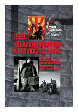 1929: «Великий перелом» и его последствия