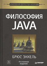 Философия Java.  4-е полное изд. 