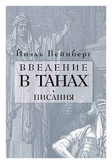 Введение в Танах.  Писания