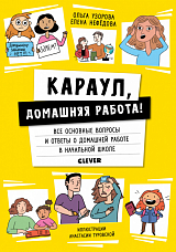 Жизненные навыки.  Книги для родителей.  Караул,  домашняя работа!