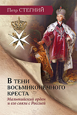 В тени восьмиконечного креста.  Мальтийский орден и его связи с Россией