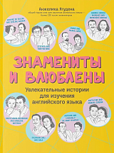 Знамениты и влюблены.  Увлекательные истории для изучения английского языка