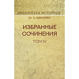 Избранные сочинения.  Т.  4.  Политика Интернационала