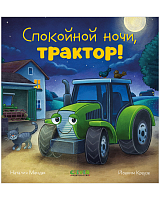 Спокойной ночи,  трактор!