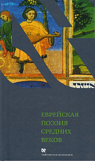 Еврейская поэзия средних веков