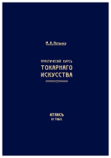 Практический курс токарного искусства (атлас 10 табл.  )